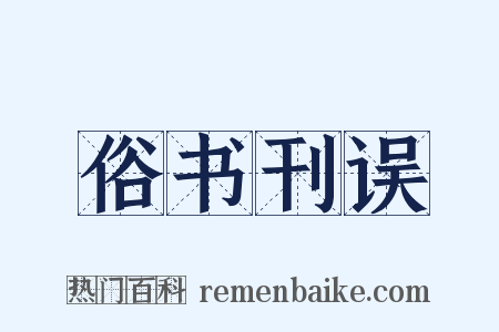 俗书刊误是什么意思的图片